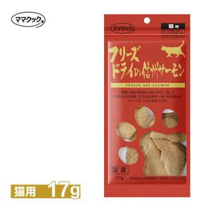 ママクック フリーズドライの 信州サーモン 17g ■ 猫 おやつ トッピング ご褒美 ペット 魚肉 キャットフード｜kurosu