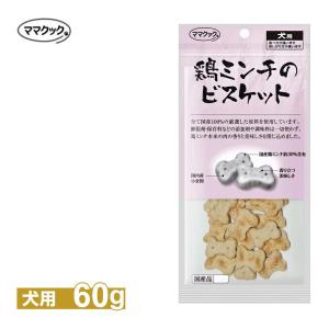 ママクック 鶏ミンチの ビスケット 60g ■ 国産 おやつ ご褒美 トッピング ドッグフード 犬｜kurosu