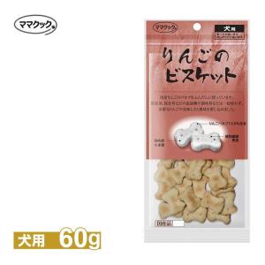 ママクック リンゴの ビスケット 60g ■ 国産 おやつ ご褒美 トッピング ドッグフード 犬｜kurosu