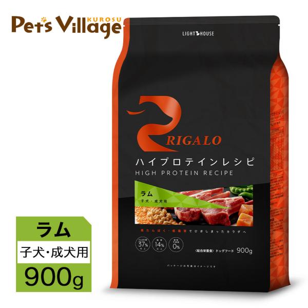 リガロ ハイプロテインレシピ 子犬・成犬用 ラム 900g