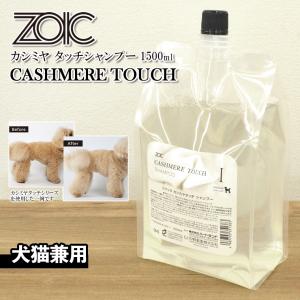 ゾイック ZOIC カシミヤ タッチ シャンプー 1500ml ■ ハートランド 犬用 猫用｜kurosu