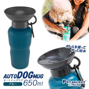 日本育児 Auto Dog Mug ブルー 650ml   犬用 オートドッグマグ 水筒 給水器 おでかけ お出かけ お散歩 旅行 ペット用品