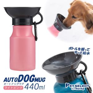 日本育児 Auto Dog Mug ライトピンク 440ml   犬用 オートドッグマグ 水筒 給水器 おでかけ お出かけ お散歩 旅行 ペット用品