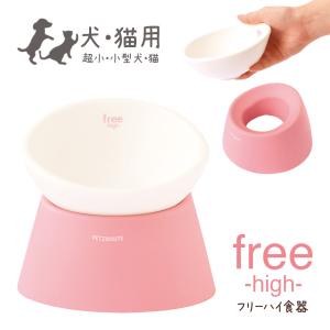 ペッツルート フリーハイ 食器 ■ 犬用品 猫用品