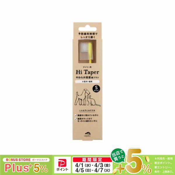 タカクラ made of Organics やわらか段差歯ブラシ Hi taper Sサイズ