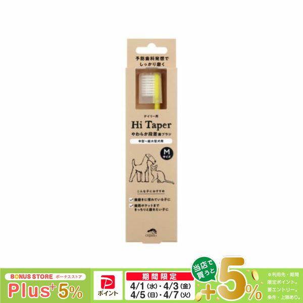 タカクラ made of Organics やわらか段差歯ブラシ Hi taper Mサイズ