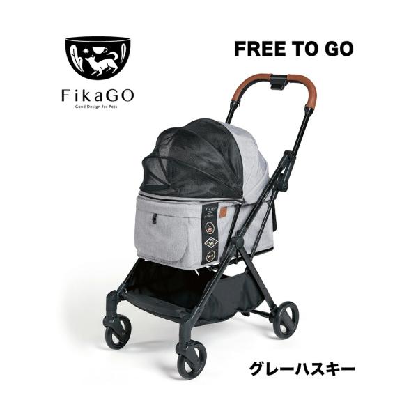 フィカゴー フリートゥゴー グレーハスキー ■ FikaGo FREE TO GO 犬用 ペットカー...