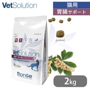 ベッツソリューション VetSolution 猫用 胃腸サポート 2kg｜kurosu