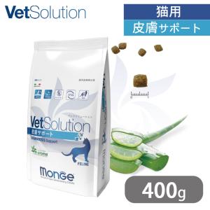 VetSolution ベッツソリューション 猫用 皮膚サポート 400g ■ キャットフード 療法食 ジャパンペットコミュニケーションズ｜kurosu