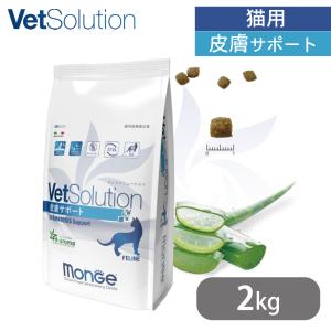 ベッツソリューション VetSolution 猫用 皮膚サポート 2kg｜kurosu