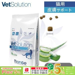 VetSolution MONGE VetSolution ベッツソリューション 皮膚サポート