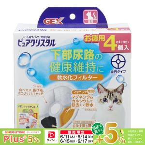ピュアクリスタル GEX 軟水化フィルター 全円 猫用 4個 : ベストワン
