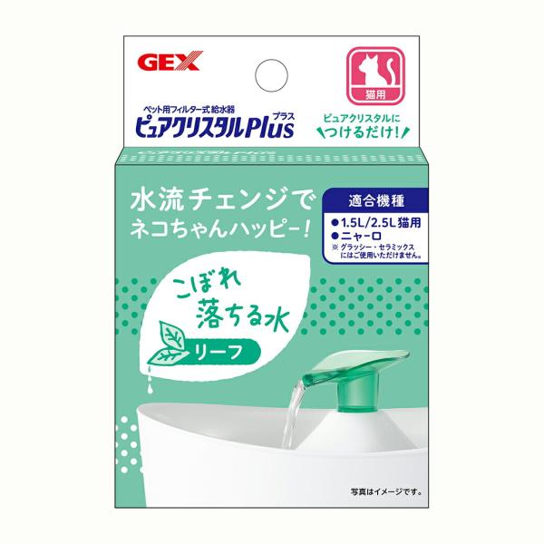 GEX ジェックス ピュアクリスタル プラス リーフ ■ 猫用 フィルター式給水器 循環型給水器 取...