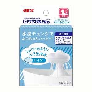 GEX ジェックス ピュアクリスタル プラス レイン ■ 猫用 フィルター式給水器 循環型給水器 取り換え 交換用｜kurosu