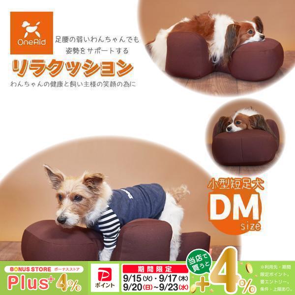アロン化成 OneAid ワンエイド リラクッション ブラウン DM  シニア犬 小型短足犬用 介護...