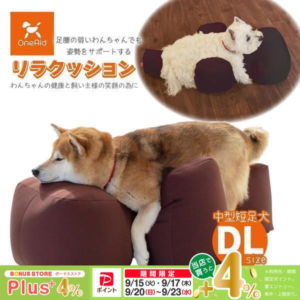 アロン化成 OneAid ワンエイド リラクッション ブラウン DL  シニア犬 中大型短足犬用 介...