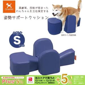 アロン化成 OneAid ワンエイド 姿勢サポートクッション S   シニア犬 小型犬用 介護用品