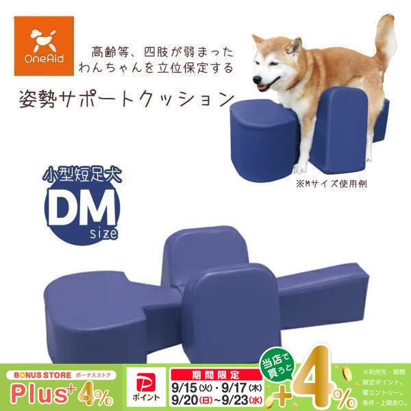 アロン化成 OneAid ワンエイド 姿勢サポートクッション DM  シニア犬 小型短足犬用 介護用...