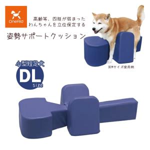 アロン化成 OneAid ワンエイド 姿勢サポートクッション DL ■ シニア犬 中大型短足犬用 介護用品 同梱不可 160サイズ｜kurosu