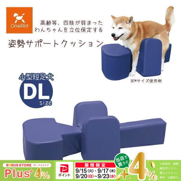 アロン化成 OneAid ワンエイド 姿勢サポートクッション DL  シニア犬 中大型短足犬用 介護...