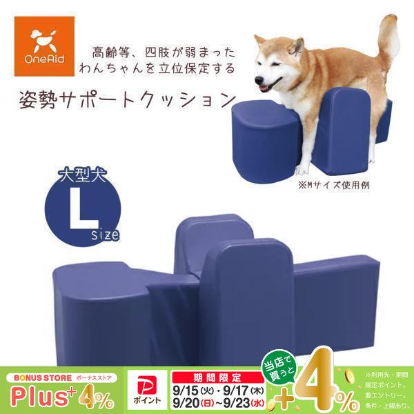 アロン化成 OneAid ワンエイド 姿勢サポートクッション L  シニア犬 大型犬用 介護用品 同...