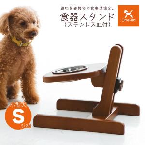 アロン化成 OneAid ワンエイド 食器スタンド （ステンレス皿付き） S ■ シニア犬 小型犬用...