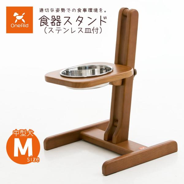 アロン化成 OneAid ワンエイド 食器スタンド ステンレス皿付き M  シニア犬 中型犬用 介護...