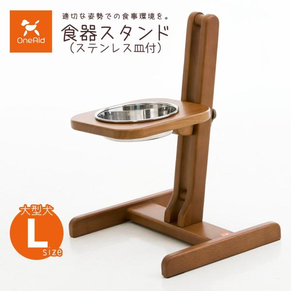 アロン化成 OneAid ワンエイド 食器スタンド （ステンレス皿付き） L ■ シニア犬 大型犬用...