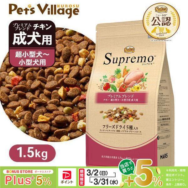 公認店 ニュートロ シュプレモ 超小型犬〜小型犬用 成犬用 プレミアムブレンド チキン  1.5kg...