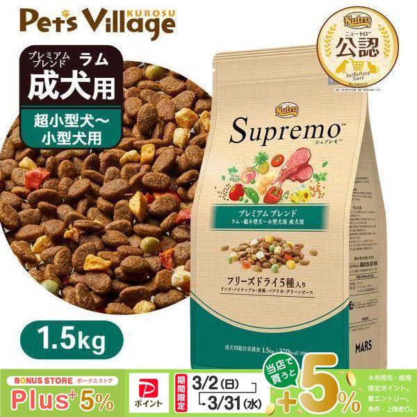 公認店 ニュートロ シュプレモ 超小型犬〜小型犬用 成犬用 プレミアムブレンド ラム 1.5kg  ...