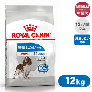 ロイヤルカナン ドッグフード CCN ミディアム ライト ウェイトケア 減量したい犬用 12kg｜kurosu