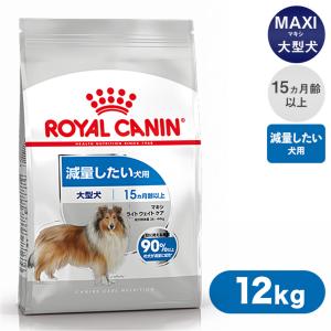 ロイヤルカナン ドッグフード CCN マキシ ライト ウェイトケア 減量したい犬用 12kg｜kurosu