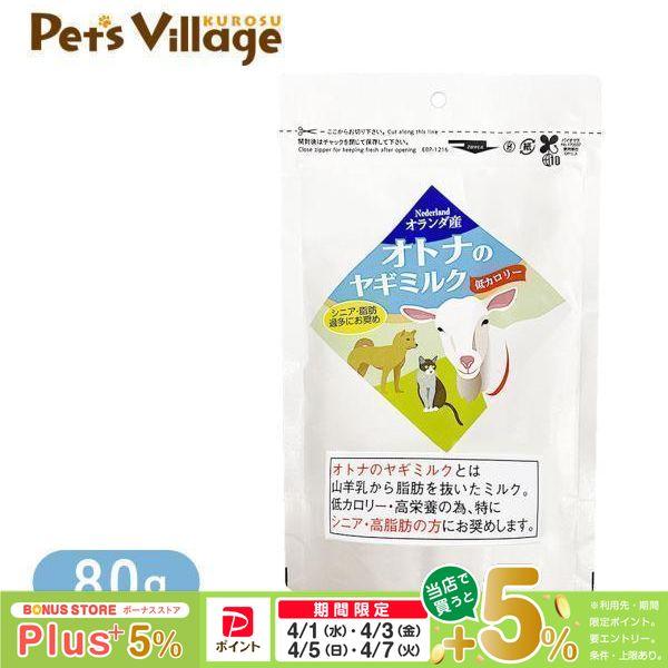 ミルク本舗 オランダ産 オトナのヤギミルク 脱脂 80g