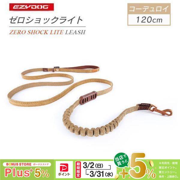EZYDOG イージードッグ ゼロショックライト コーデュロイ 120cm