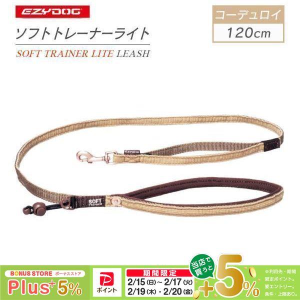 EZYDOG イージードッグ ソフトトレーナライト コーデュロイ 120cm