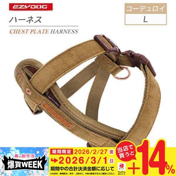 EZYDOG イージードッグ ハーネスコーデュロイ L