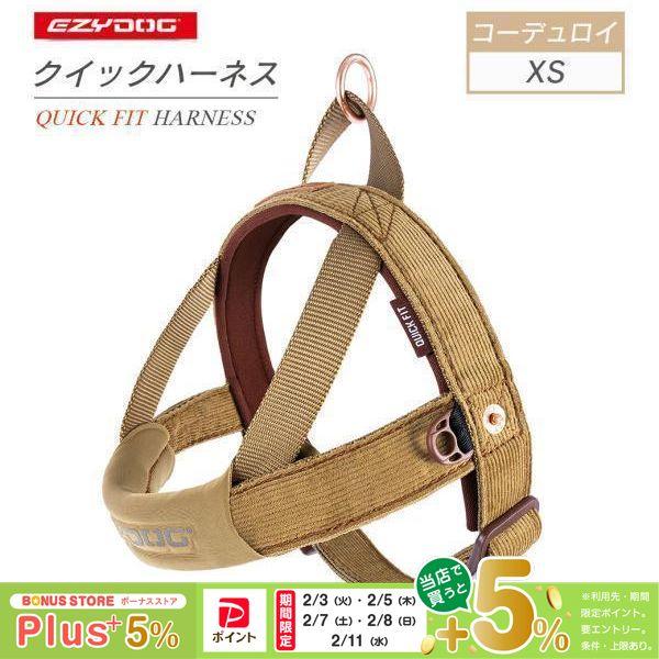 EZYDOG イージードッグ クイックハーネスコーデュロイ XS