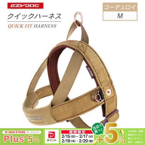 EZYDOG イージードッグ クイックハーネスコーデュロイ Ｍ