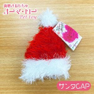キンペックス オーマロー サンタCAP   犬用 おもちゃ デンタルケア クリスマス