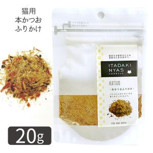 FLF いただきにゃす 本かつおふりかけ 20g   猫用 おやつ トッピング