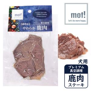 FLF mot! 鹿肉ステーキ 60g｜kurosu