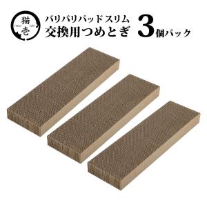 猫壱 バリバリパッド スリム 交換用つめとぎ 3個パック ■ 猫 爪とぎ おもちゃ｜kurosu