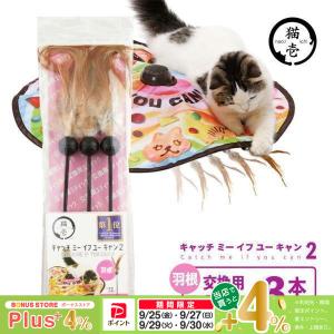 猫壱 キャッチ・ミー・イフ・ユー・キャン2 交換用スティック モール