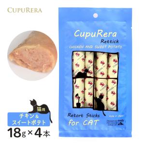 クプレラ レティック チキン＆スイートポテト 猫用 18ｇ×4本入り｜kurosu