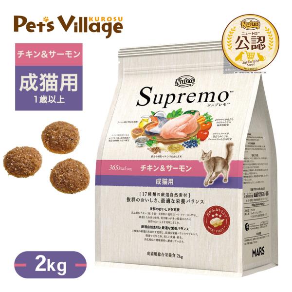 公認店 ニュートロ シュプレモ チキン＆サーモン 成猫用 2kg