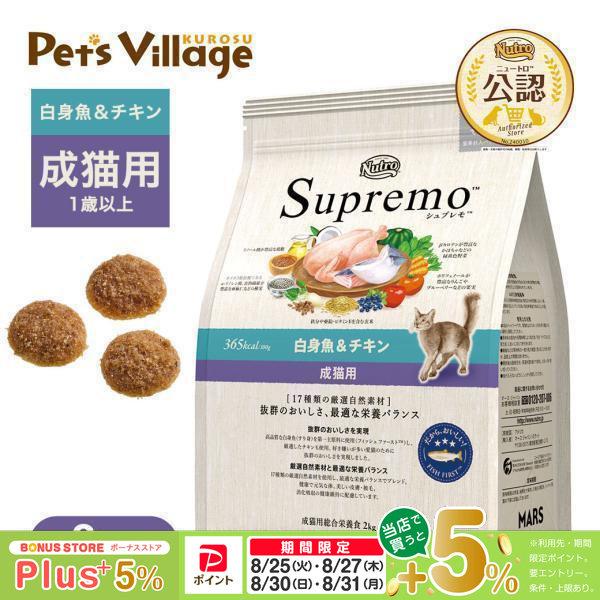 公認店 ニュートロ シュプレモ 成猫用 白身魚＆チキン 2kg キャットフード