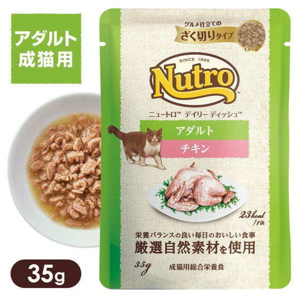 公認店 ニュートロ キャット デイリー ディッシュ アダルト チキン グルメ仕立てのざく切りタイプ ...