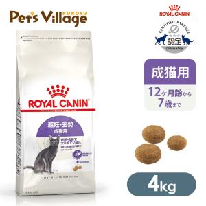 ロイヤルカナン FHN ステアライズド 避妊・去勢 成猫用 生後12ヵ月齢から7歳まで 4kg [キャットフード] 認定オンラインショップ