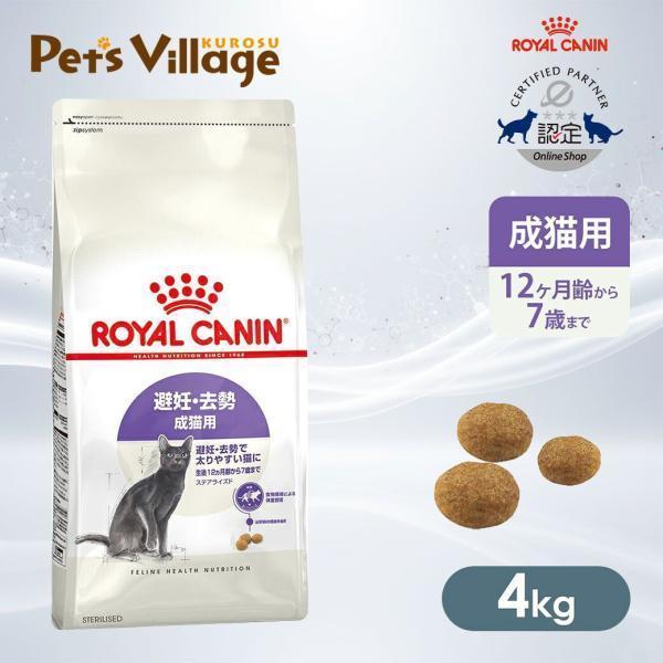 ロイヤルカナン FHN ステアライズド 避妊・去勢 成猫用 生後12ヵ月齢から7歳まで 4kg [キ...