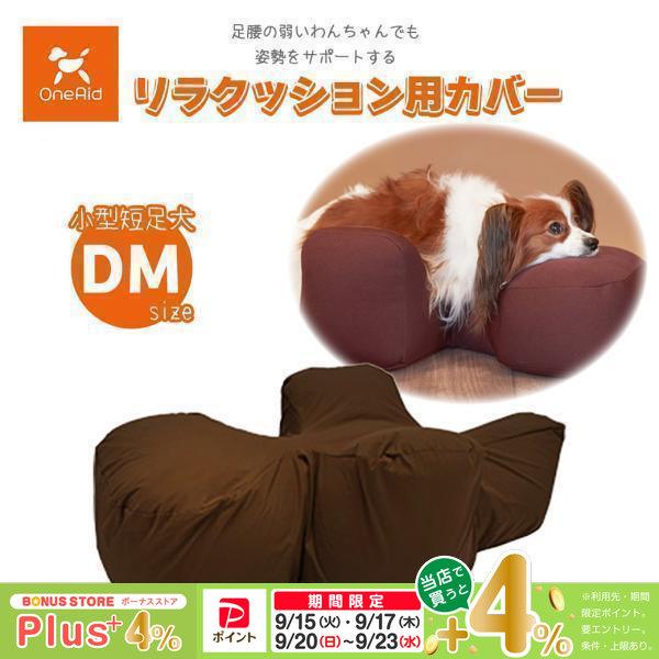 アロン化成 OneAid ワンエイド リラクッション用カバー ブラウン DM